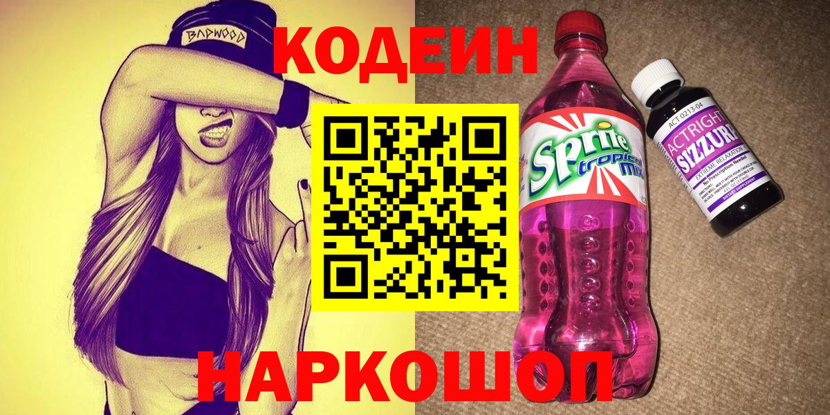 Зеленодольск  Codein напиток Lean (лин)  Codein напиток Lean (лин)  Вход с VPN 