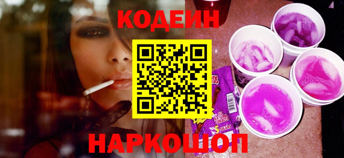 Кодеиновый сироп Lean Purple Drank Зеленодольск
